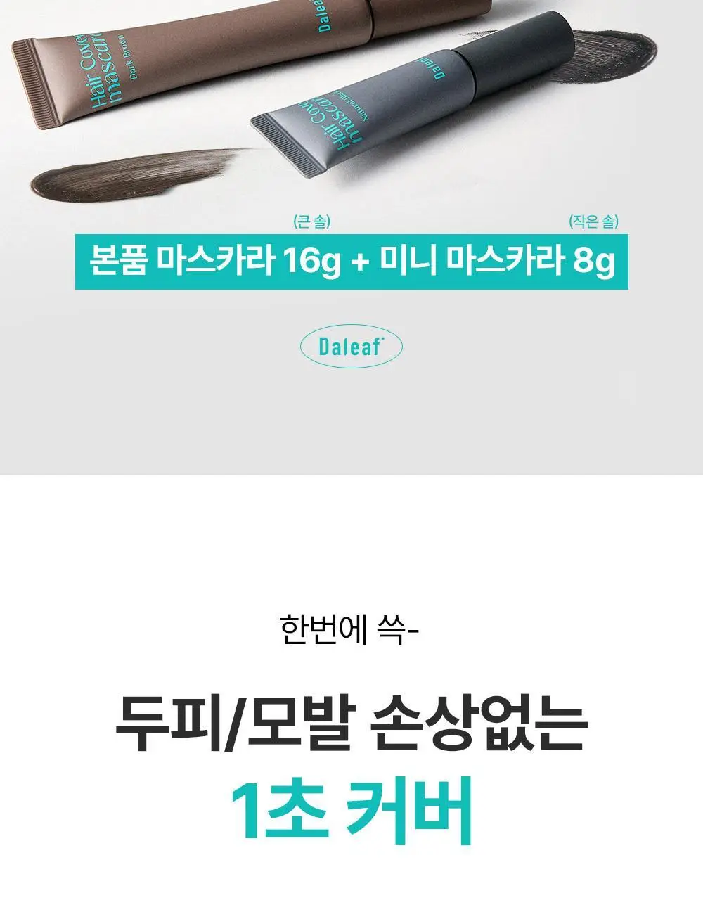 [1초새치커버/스마트프루프] 달리프 글램 헤어커버 마스카라 16g 내추럴 블랙 기획(+새치마스카라8g 증정) 상세페이지 2